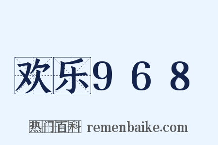 欢乐968是什么意思的图片